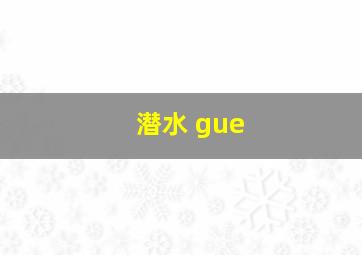 潜水 gue